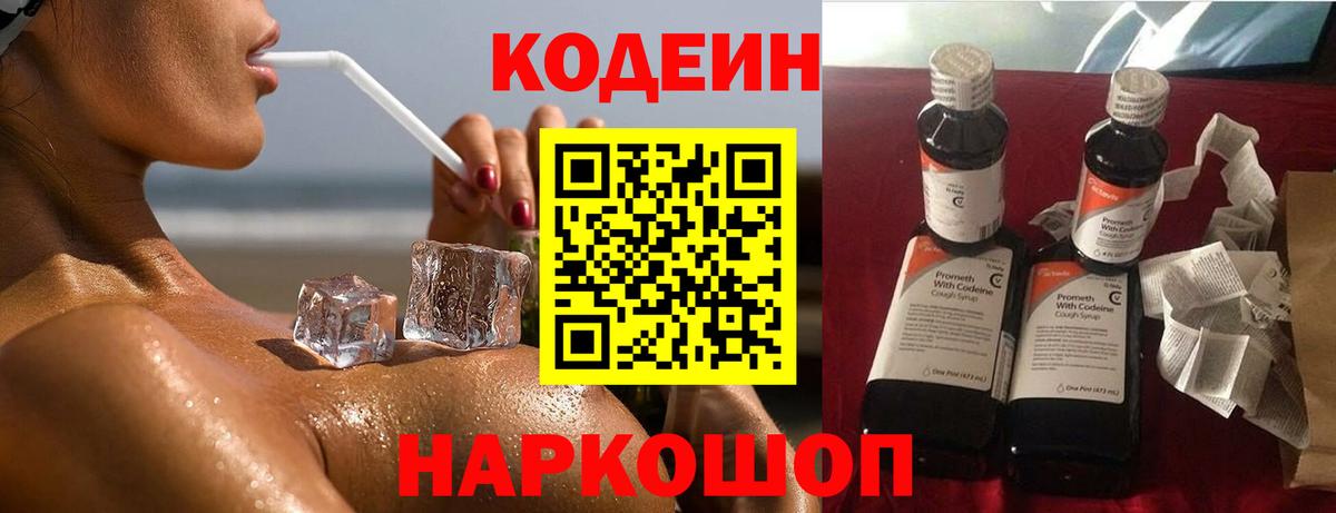 Codein Purple Drank  Кодеиновый сироп Lean напиток Lean (лин)  Вход с VPN  Камышлов 